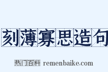 刻薄寡思造句是什么意思的图片